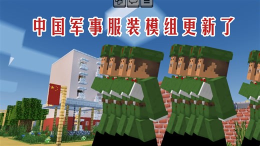 中国军事服装模组更新了！并且还带了两款新模组[MC]