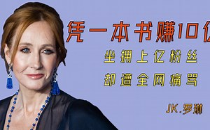 她凭一本书就赚到10亿，身价远超英国女王，却因一句话被全网痛骂