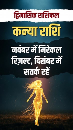 कन्या राशि – नवंबर में मिरेकल रिज़ल्ट, दिसंबर में सतर्क रहें #JyotishDivination #KanyaRashi #VirgoHoroscope #Virgo2025 #Rashifal #KanyaRashi2025 #MiracleResults #AlertPeriod #SuryaMangalUpay #Astrology #Horoscope #Jyotish | Jyotish Divination