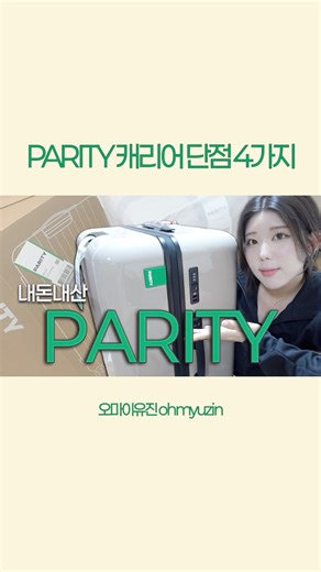 내돈내산 PARITY 패리티 캐리어 단점 4가지 !