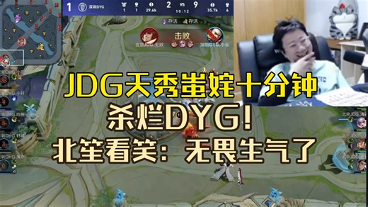 JDG天秀蚩姹十分钟打爆DYG！北笙看笑了：实力差距就是这么大！