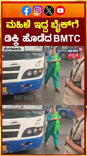 #shorts BMTC Bus Accident | ಬಸ್ ಗುದ್ದಿದ ಹೊಡೆತಕ್ಕೆ ಮಹಿಳೆ ಮುಖಕ್ಕೆ ಗಾಯ | N18S