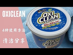 【清洁好物使用分享】OXICLEAN清洁剂的初次使用