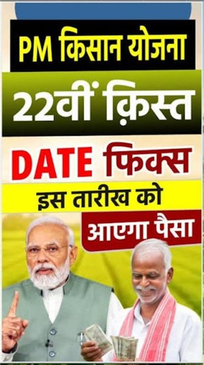 Pmkisan Latest News || Pmkisan 22nd Installment Date #pmkisankikistkabaaegi #pmkisanyojana #shorts