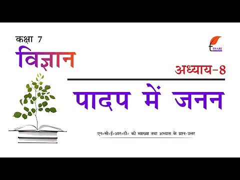 NCERT Solutions for Class 7 Science Chapter 8 in Hindi Medium