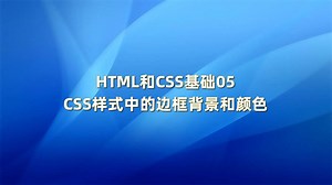 HTML和CSS基础05-1：CSS样式中的边框