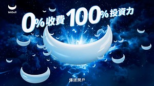真0收費投資革命開始！🚀 Webull帶你突破極限，首波攻勢以真0佣金·0平台費震撼美港股市場！ 作為美國頂尖券商，NASDAQ上市，全球累積5千萬下載量，Webull用實力說話！ 🌟 為何選擇Webull？超強賣點全解鎖： 🔹真0收費：美港股交易0佣金 0平台費，慳錢投資賺更多！💰 🔹豐富產品：交易美股、港股、IPO、期權、期貨、基金、ETF，應有盡有！🌍 🔹智能功能：AI虛擬助手 / 免費美股Lv2 50檔串流報價 / 100 選股指標 / 58 技術指標，投資更輕鬆！📊💡 無論你係新手定老手，Webull畀你最低成本，最大投資力！🙌 即刻開戶，搶佔市場先機！ 🎁 開戶優惠：送高達HK$100,000獎賞（需符合條件）！ 🎉 👉 立即點擊開戶，釋放你的投資潛力： https://www.webull.hk/activity?source=hkfb02 #Webull #0佣金 #0平台費 #美股 #港股 #財富自由 #投資革命 🤑💎🚀 ———————————————————————— *Webull美港股不收任何佣金與平台費。優惠受細則及條款約束。 