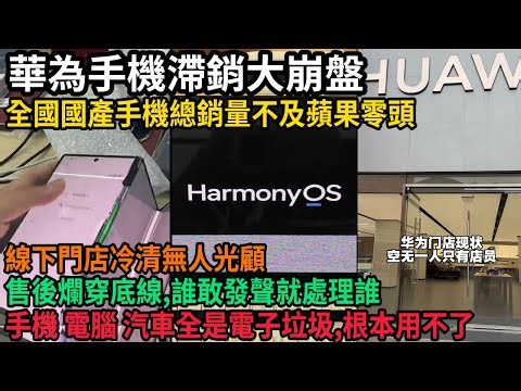 Huawei phones are experiencing a massive sales collapse. Offline stores are deserted, inventory i...