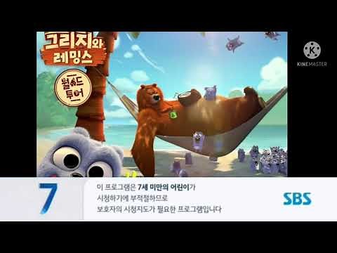 SBS 그리지와 레밍스 월드 투어 연령고지(3)