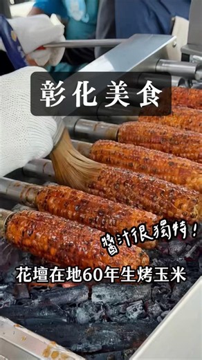 【彰化美食】花壇在地60年生烤玉米 #彰化美食 #彰化小吃 #在地美食 #在地小吃 #銅板美食 #銅板小吃 #花壇 #彰化 #烤玉米 #luga的美食生活