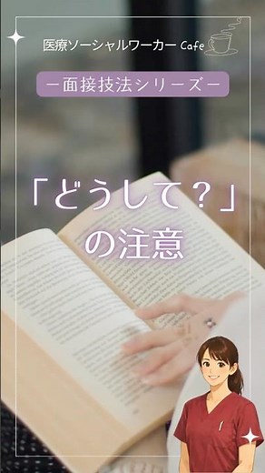 どうして？」の注意 #医療ソーシャルワーカー#msw 面談技法#退院支援#意思決定支援#多職種連携#医療福祉#その人らしさ#新人MSW#支援の本質#社会福祉士＃面談＃対人援助技術
