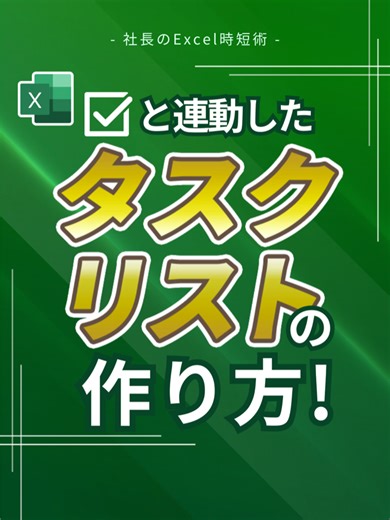 Excelでタスクリストを作成する方法