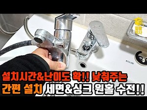 설치 난이도와 시간을 줄여주는 싱크대&세면대 원홀수전!!
