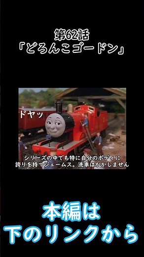きかんしゃトーマス事件簿第62話「どろんこゴードン」#Shorts