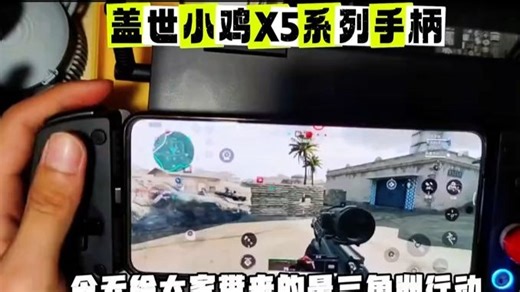 手柄秒变掌机！亲测盖世小鸡X5拉伸手机玩3A真流畅