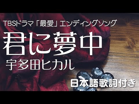 宇多田ヒカル － 君に夢中 【TBSドラマ 最愛 エンディング曲】歌詞付き