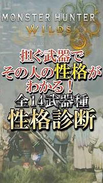 【必見】全14武器種★性格診断★ モンハンワイルズ『モンスターハンターワイルズ』 #monsterhunterwilds #モンハン #shorts