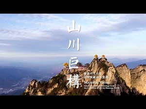 「山川巨構︰香港中文大學文物館藏山水畫選」宣傳片 “Majestic Vistas" Art Museum CUHK Trailer