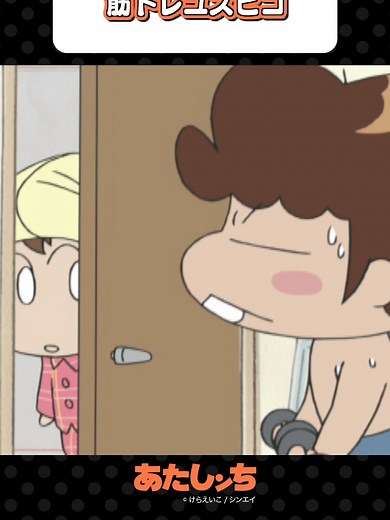 あたしンち 動画 | 筋トレユズヒコ映画