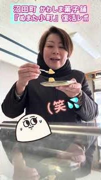 まみどん？20260130沼田町かわしま菓子舗『ぬまた小町』復活レポ🥮😋💦💕