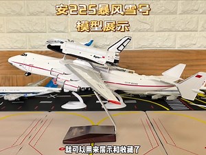 安225运输机加暴风雪号航天飞机模型展示，比例1：200