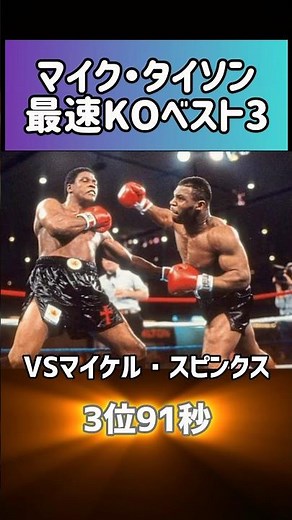 マイクタイソン最速ＫＯベスト3#マイクタイソン