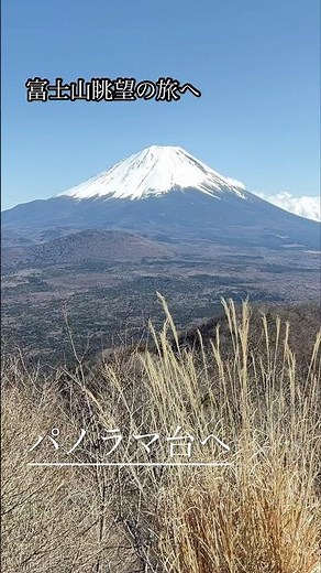 富士山眺望の旅 パノラマ台 #山 #絶景 #景色 #旅 #登山#登山初心者 #travel #trail #山梨 #富士山