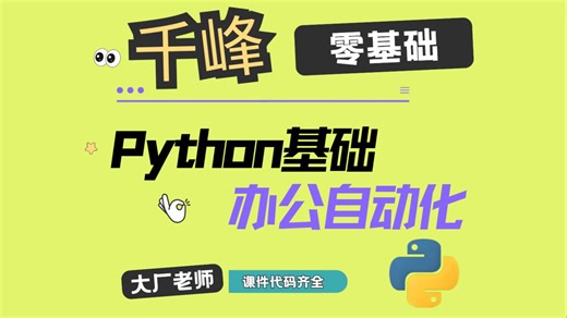 无经验转行必看！Python基础 自动化办公实战，学完简历直接加分