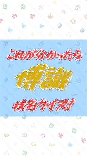 【ポケカ】技名クイズ キチキギスex編 #ポケカ #ポケモンカード #クイズ