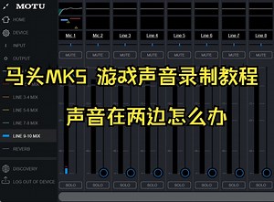 马头MOTU MK5 声卡 游戏声音录制跳线教程