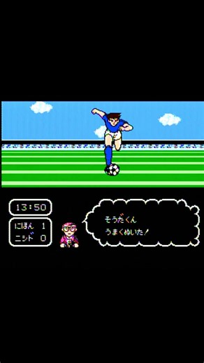 そうだくん カミソリシュート キャプテン翼（ファミコン）©︎高橋陽一 集英社 ©︎TECMO