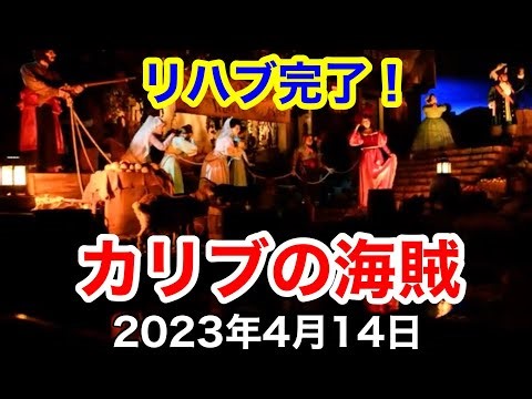 半年ぶり！リハブ後の「カリブの海賊」高感度撮影