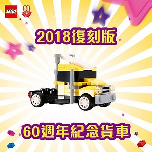 【壓軸禮品🎁】#60週年紀念貨車！🚚 千呼萬喚始出來！最後一款經典禮品出現了！😍 呢架咁signature嘅黃色真．貨車，運送過無數盒LEGO，擺佢喺屋企，寓意LEGO一車車咁運入嚟📦 📦 📦 8月19號開始換啦！把握機會嚟荃灣廣場購物滿指定金額*換走佢啦！仲有少量 #經典樂高積木筆筒 等緊你添呀！ ----------------------------------------- 期間限定店 日期︰7月20日 - 9月2日 換領日期︰ 60週年紀念貨車 (8月19日 - 9月2日) 經典樂高積木筆筒 (7月20日 - 9月2日) *詳情請留意：https://goo.gl/VxxQzB #荃灣廣場獨家放送 #60週年限定 #經典真LEGO貨車 #最後的最後 #錯過要再等60年 #LEGOBricks陪你60年 #幾大都要有創意 #60thBrickversary #HappyBrickthday #LEGOHK | LEGO