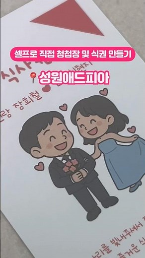 셀프청첩장 제작, 셀프웨딩식권 제작 시 성원애드피아에서 인쇄하세요