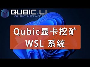 WSL(Windows)系统下安装CUDA | qubic显卡挖矿 | gpu mining