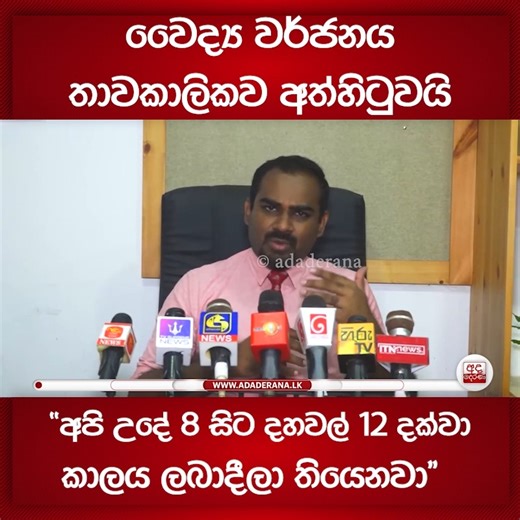16K views · 350 reactions | වෛද්‍ය වර්ජනය තාවකාලිකව අත්හිටුවයි | "අපි උදේ 8 සිට දහවල් 12 දක්වා කාලය ලබාදීලා තියෙනවා" | Ada Derana Sinhala | Facebook