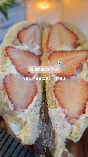 ヘルシーいちごホイップサンド🍓🥪#ダイエットレシピ #ヘルシーレシピ #簡単レシピ #料理
