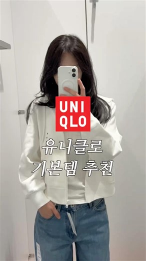 유니클로 기본템 추천✨ #봄코디 #봄옷추천 #봄옷 #유니클로 #유니클로추천 #기본템 #여자옷추천 #러닝패션 #바람막이