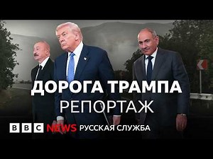 Как выглядит «дорога Трампа» на границе Армении, Азербайджана, Ирана и Турции | Репортаж Би-би-си