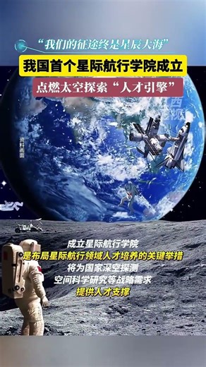🇨🇳China's first interstellar navigation college established 点燃太空探索“人才引擎”！中国首个星际航行学院成立 #中国方案
