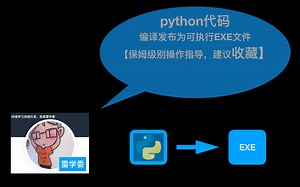 C站配套食用：python代码编译发布为可执行文件【保姆级别操作指导，建议收藏】