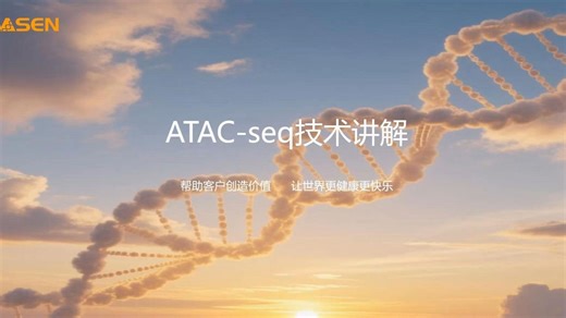 ATAC-seq技术讲解