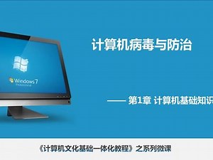 计算机病毒与防治#计算机 #计算机基础知识 #计算机病毒