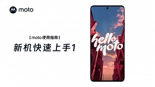 moto使用指南-新机快速上手1