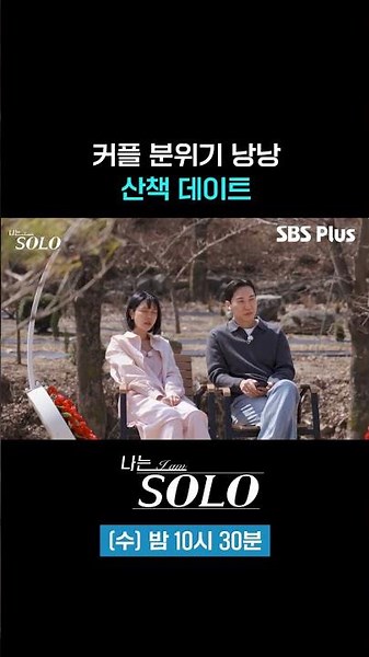 Gwang-soo and Ok-soon’s Walking Date #sbsplus #IAmSolo #EP_263