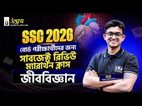 Biology Subject Review Marathon Class | SSC 2026 Full Syllabus | UDVASH