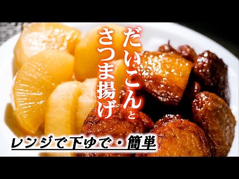 【大根とさつま揚げの煮物】の簡単な作り方/家族喜ぶ美味しい一品/節約レシピ