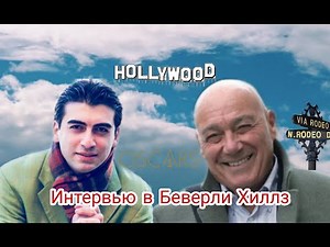 Vladimir Pozner. Interview in Beverly Hills