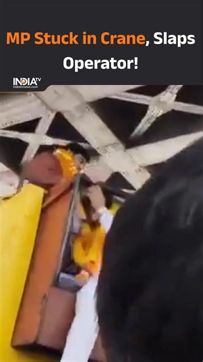 #Watch | During the Run for Unity program in Satna, Madhya Pradesh, MP Ganesh Singh got stuck in a crane. Annoyed by the imbalance, the MP slapped the operator #RunForUnity #satna #MadhyaPradesh #GaneshSingh #craneoperator | IndiaTv English