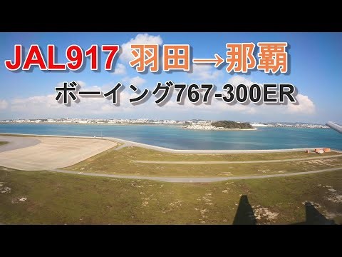 【機窓動画】JAL917 羽田→那覇 ボーイング767